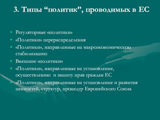 3. Типы “политик”, проводимых в ЕС Регуляторные «политики» «Политики» перераспределения «Политики», направленные