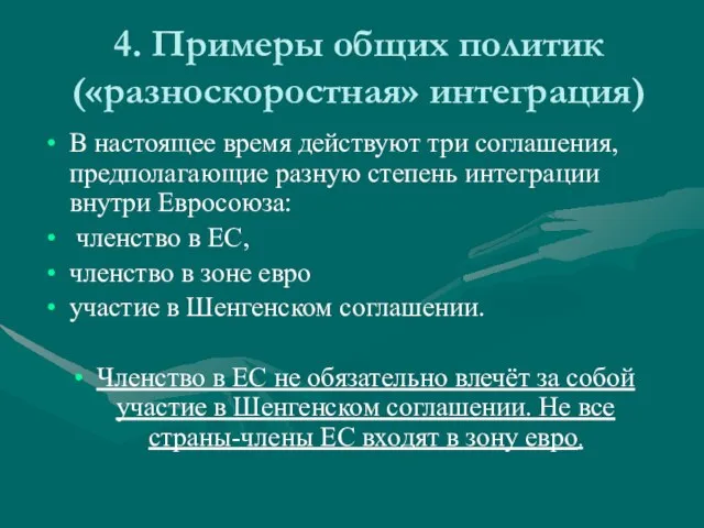 4. Примеры общих политик («разноскоростная» интеграция) В настоящее время действуют три соглашения,