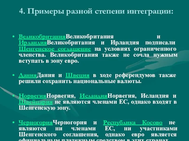 4. Примеры разной степени интеграции: ВеликобританияВеликобритания и ИрландияВеликобритания и Ирландия подписали Шенгенское