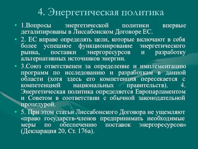 4. Энергетическая политика 1.Вопросы энергетической политики впервые детализированы в Лиссабонском Договоре ЕС.