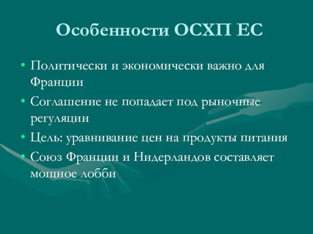 Особенности ОСХП ЕС Политически и экономически важно для Франции Соглашение не попадает