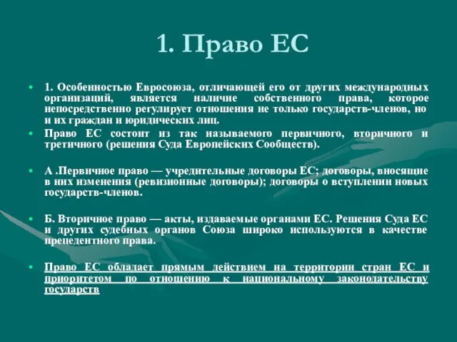 1. Право ЕС 1. Особенностью Евросоюза, отличающей его от других международных организаций,