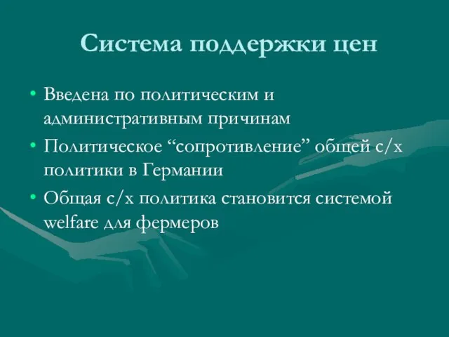 Система поддержки цен Введена по политическим и административным причинам Политическое “сопротивление” общей