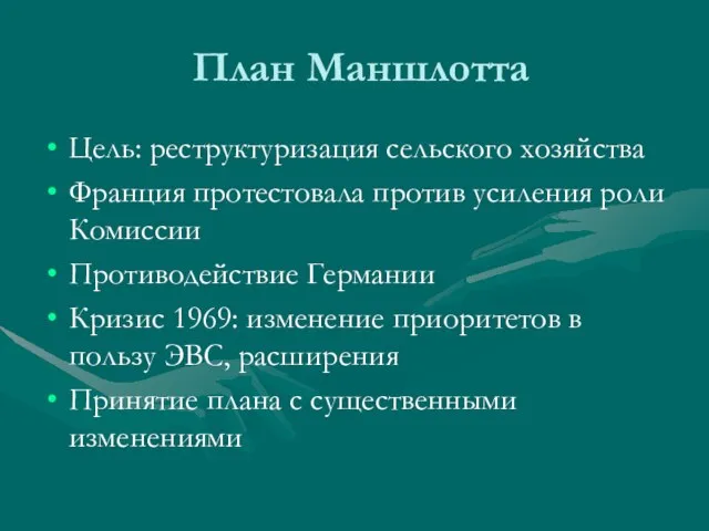 План Маншлотта Цель: реструктуризация сельского хозяйства Франция протестовала против усиления роли Комиссии