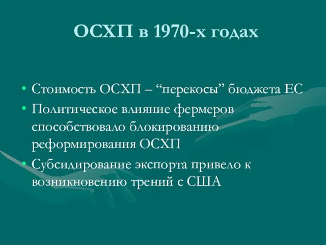 ОСХП в 1970-х годах Стоимость ОСХП – “перекосы” бюджета ЕС Политическое влияние