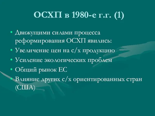 ОСХП в 1980-е г.г. (1) Движущими силами процесса реформирования ОСХП явились: Увеличение