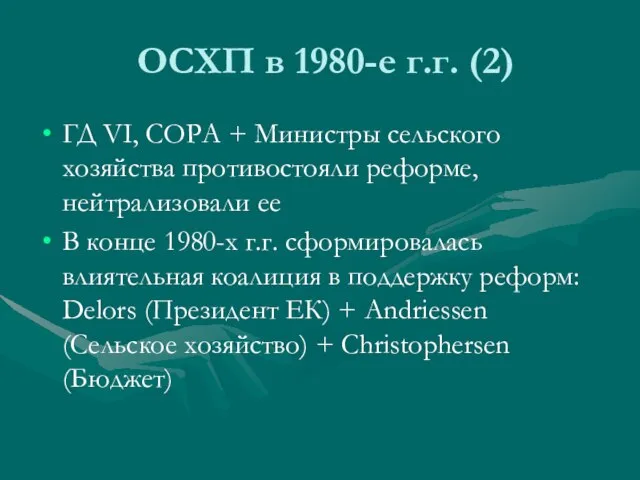 ОСХП в 1980-е г.г. (2) ГД VI, СОРА + Министры сельского хозяйства