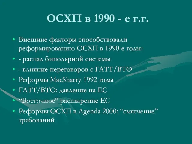 ОСХП в 1990 - е г.г. Внешние факторы способствовали реформированию ОСХП в