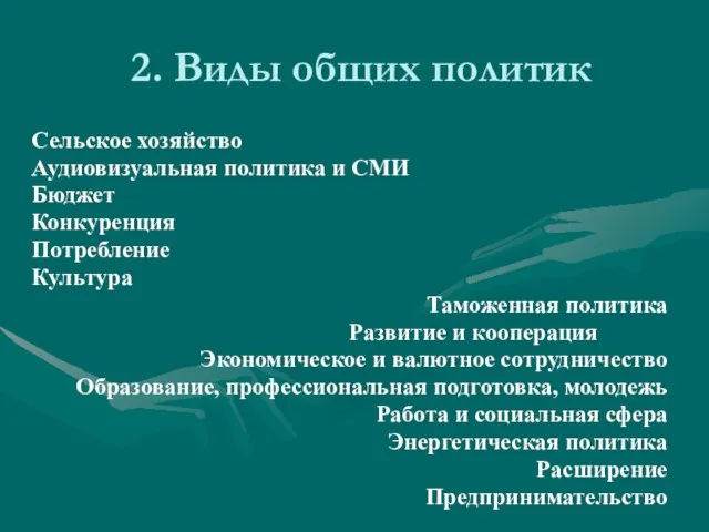 2. Виды общих политик Сельское хозяйство Аудиовизуальная политика и СМИ Бюджет Конкуренция