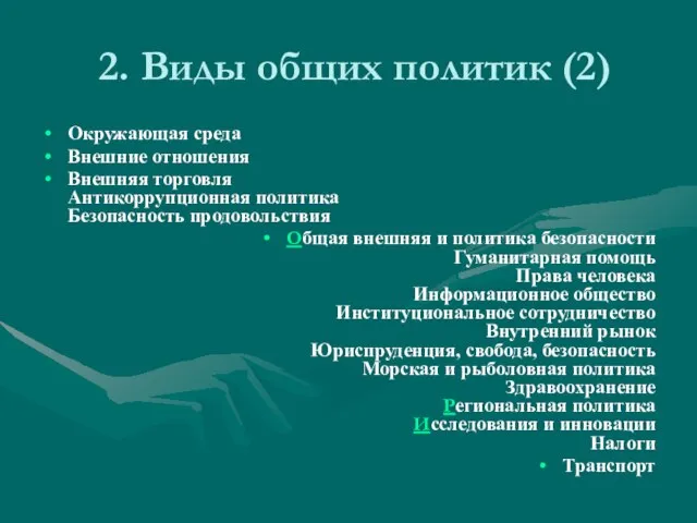 2. Виды общих политик (2) Окружающая среда Внешние отношения Внешняя торговля Антикоррупционная