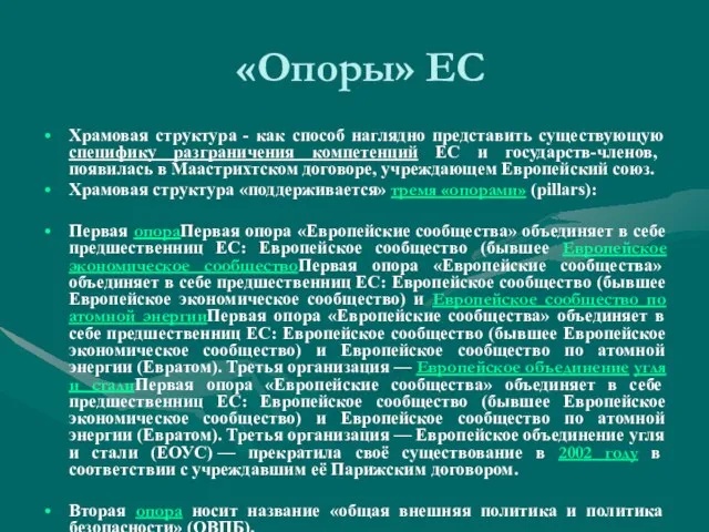 «Опоры» ЕС Храмовая структура - как способ наглядно представить существующую специфику разграничения