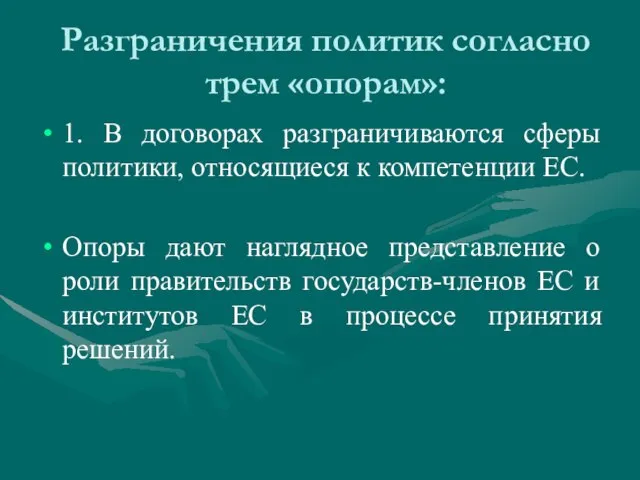 Разграничения политик согласно трем «опорам»: 1. В договорах разграничиваются сферы политики, относящиеся