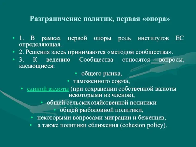 Разграничение политик, первая «опора» 1. В рамках первой опоры роль институтов ЕС