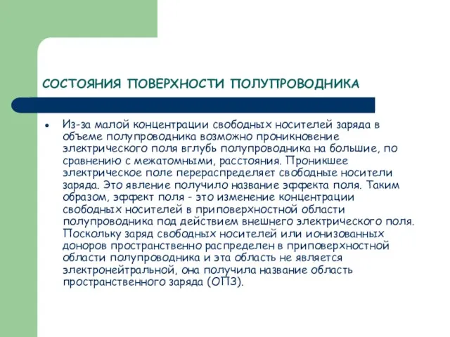 СОСТОЯНИЯ ПОВЕРХНОСТИ ПОЛУПРОВОДНИКА Из-за малой концентрации свободных носителей заряда в объеме полупроводника