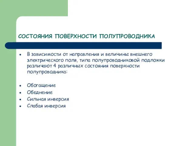 СОСТОЯНИЯ ПОВЕРХНОСТИ ПОЛУПРОВОДНИКА В зависимости от направления и величины внешнего электрического поля,