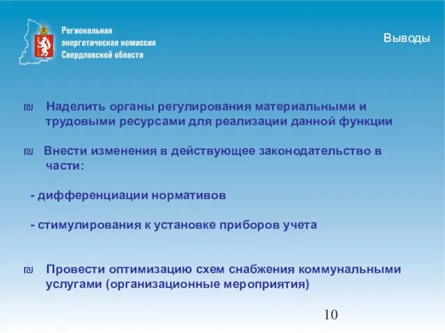 ₪ Наделить органы регулирования материальными и трудовыми ресурсами для реализации данной функции