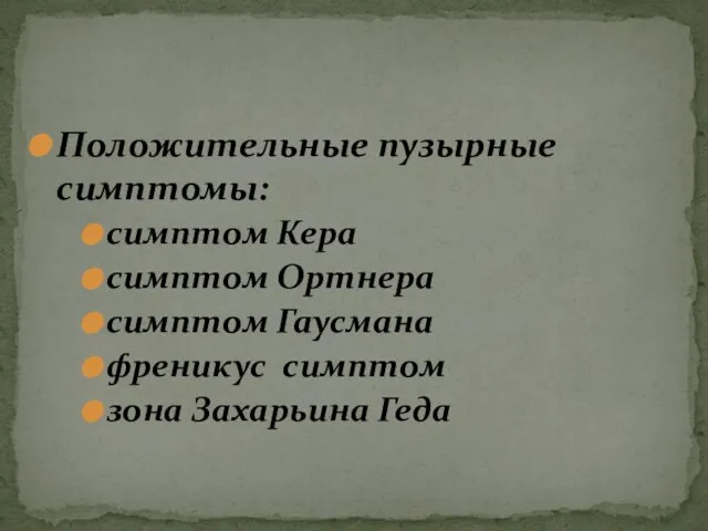 Положительные пузырные симптомы: симптом Кера симптом Ортнера симптом Гаусмана френикус симптом зона Захарьина Геда