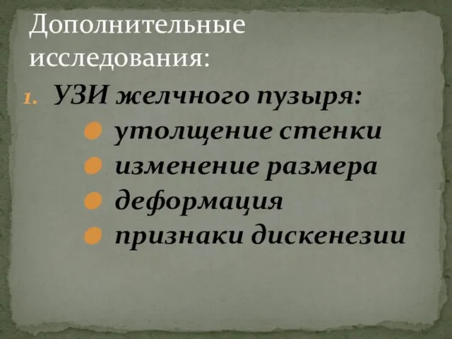 УЗИ желчного пузыря: утолщение стенки изменение размера деформация признаки дискенезии Дополнительные исследования: