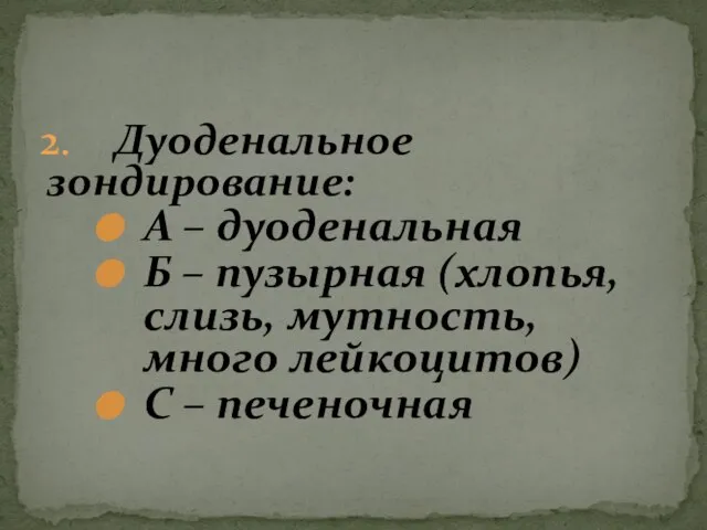 2. Дуоденальное зондирование: А – дуоденальная Б – пузырная (хлопья, слизь, мутность,