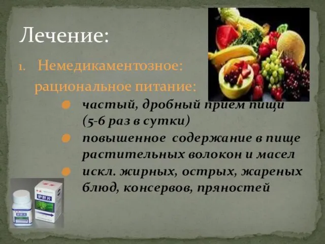 Немедикаментозное: рациональное питание: частый, дробный приём пищи (5-6 раз в сутки) повышенное