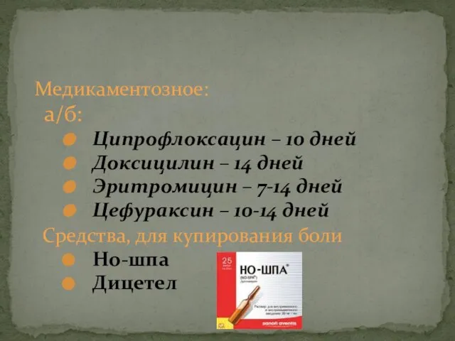 Медикаментозное: а/б: Ципрофлоксацин – 10 дней Доксицилин – 14 дней Эритромицин –