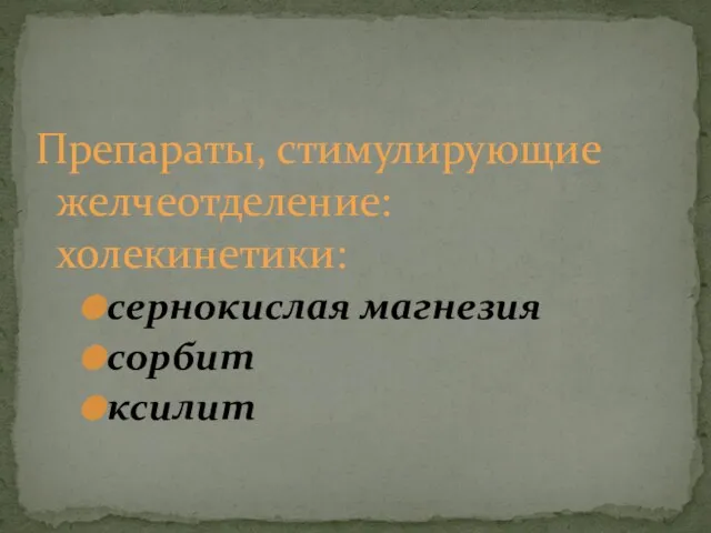 Препараты, стимулирующие желчеотделение: холекинетики: сернокислая магнезия сорбит ксилит