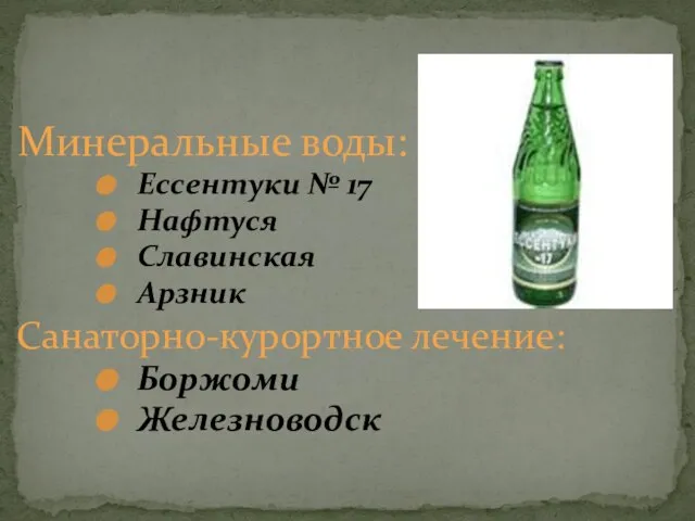 Минеральные воды: Ессентуки № 17 Нафтуся Славинская Арзник Санаторно-курортное лечение: Боржоми Железноводск