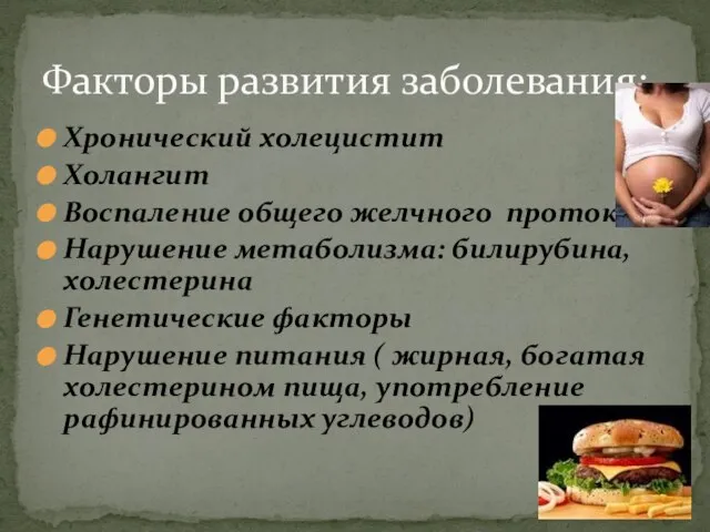 Факторы развития заболевания: Хронический холецистит Холангит Воспаление общего желчного протока Нарушение метаболизма: