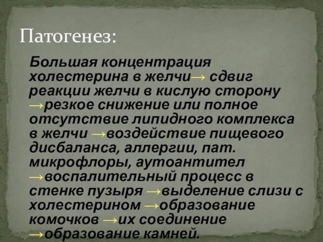 Большая концентрация холестерина в желчи→ сдвиг реакции желчи в кислую сторону →резкое