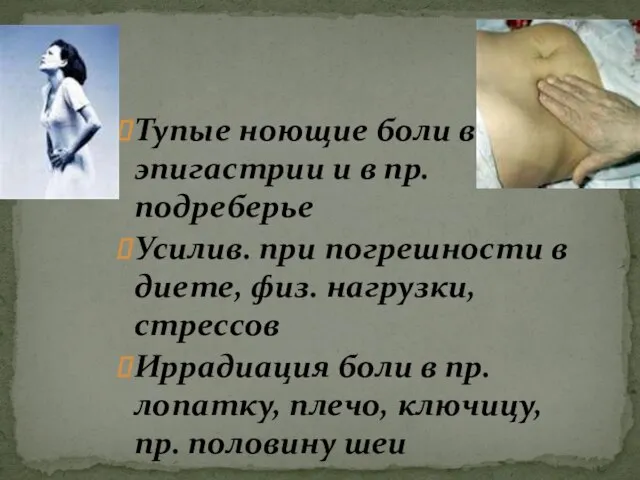 Тупые ноющие боли в эпигастрии и в пр. подреберье Усилив. при погрешности