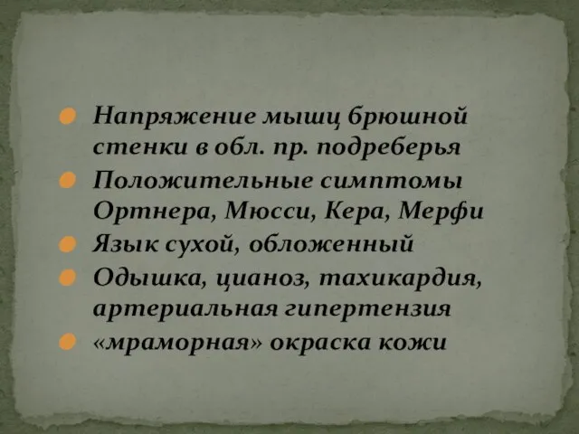 Напряжение мышц брюшной стенки в обл. пр. подреберья Положительные симптомы Ортнера, Мюсси,