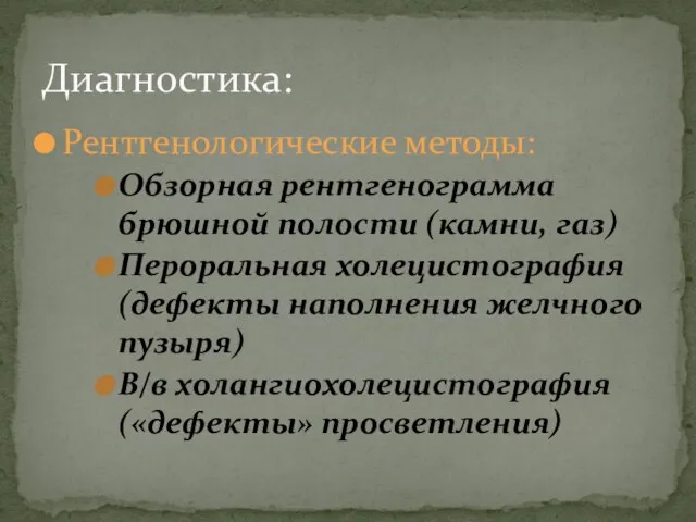 Рентгенологические методы: Обзорная рентгенограмма брюшной полости (камни, газ) Пероральная холецистография (дефекты наполнения