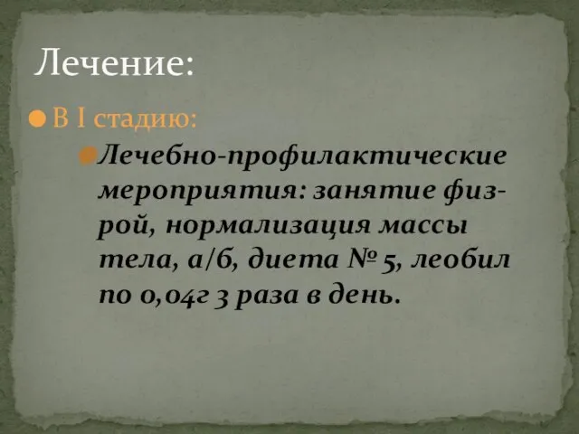 В Ι стадию: Лечебно-профилактические мероприятия: занятие физ-рой, нормализация массы тела, а/б, диета