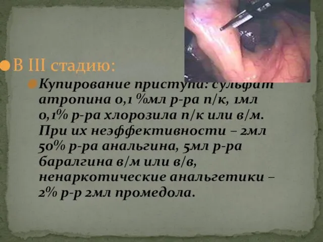 В ΙΙΙ стадию: Купирование приступа: сульфат атропина 0,1 %мл р-ра п/к, 1мл