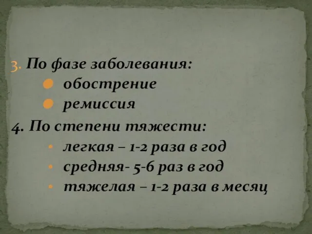 3. По фазе заболевания: обострение ремиссия 4. По степени тяжести: легкая –