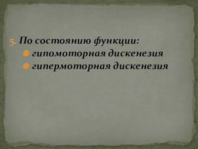 5. По состоянию функции: гипомоторная дискенезия гипермоторная дискенезия