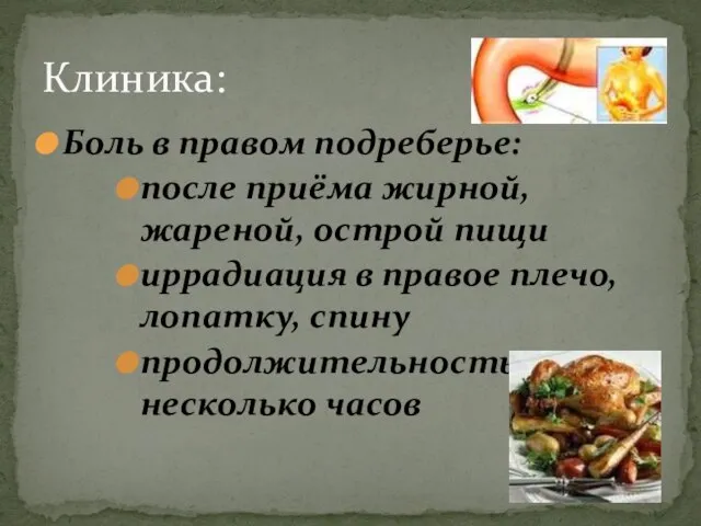 Боль в правом подреберье: после приёма жирной, жареной, острой пищи иррадиация в