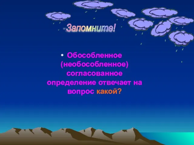 Обособленное (необособленное) согласованное определение отвечает на вопрос какой? Запомните!