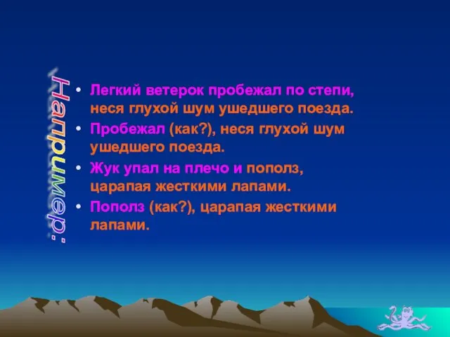 Легкий ветерок пробежал по степи, неся глухой шум ушедшего поезда. Пробежал (как?),