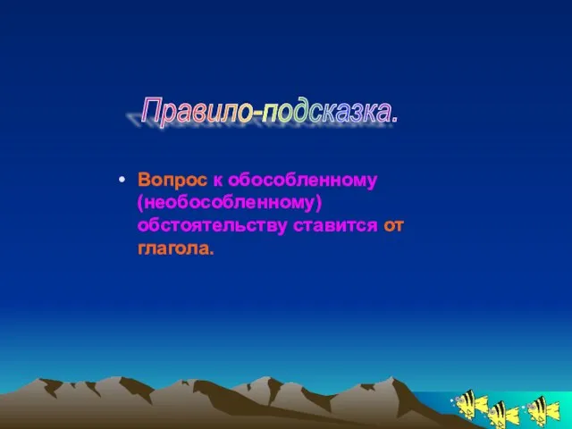 Вопрос к обособленному (необособленному) обстоятельству ставится от глагола. Правило-подсказка.