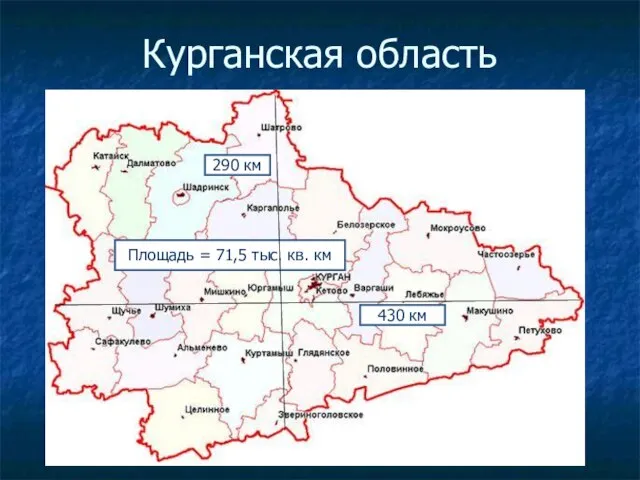 Курганская область Площадь = 71,5 тыс. кв. км 430 км 290 км