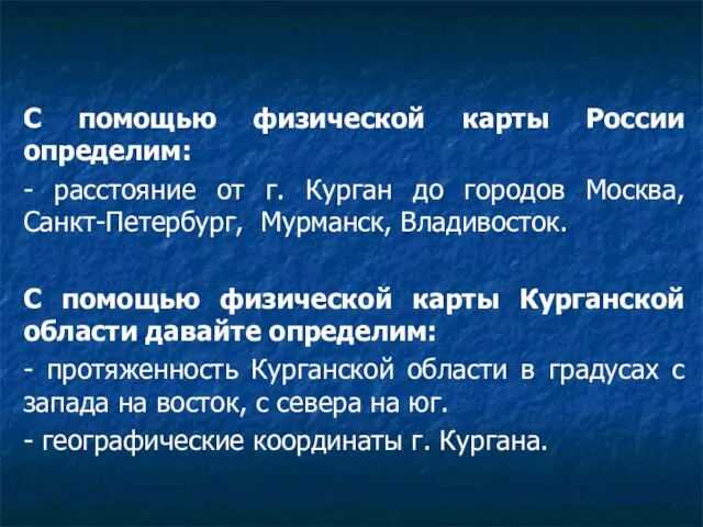 С помощью физической карты России определим: - расстояние от г. Курган до