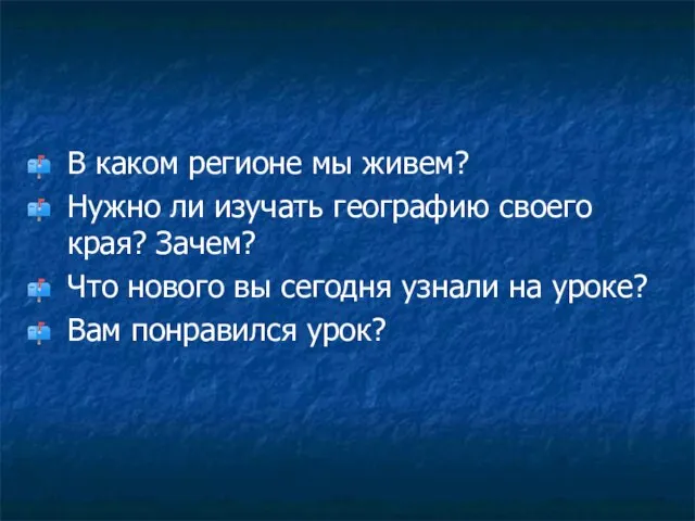 В каком регионе мы живем? Нужно ли изучать географию своего края? Зачем?