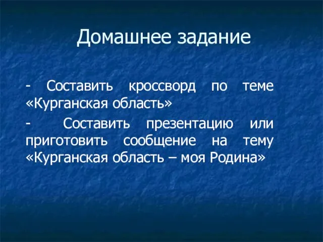 Домашнее задание - Составить кроссворд по теме «Курганская область» - Составить презентацию