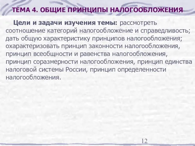 ТЕМА 4. ОБЩИЕ ПРИНЦИПЫ НАЛОГООБЛОЖЕНИЯ Цели и задачи изучения темы: рассмотреть соотношение