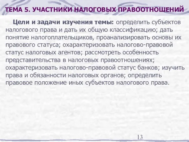 ТЕМА 5. УЧАСТНИКИ НАЛОГОВЫХ ПРАВООТНОШЕНИЙ Цели и задачи изучения темы: определить субъектов