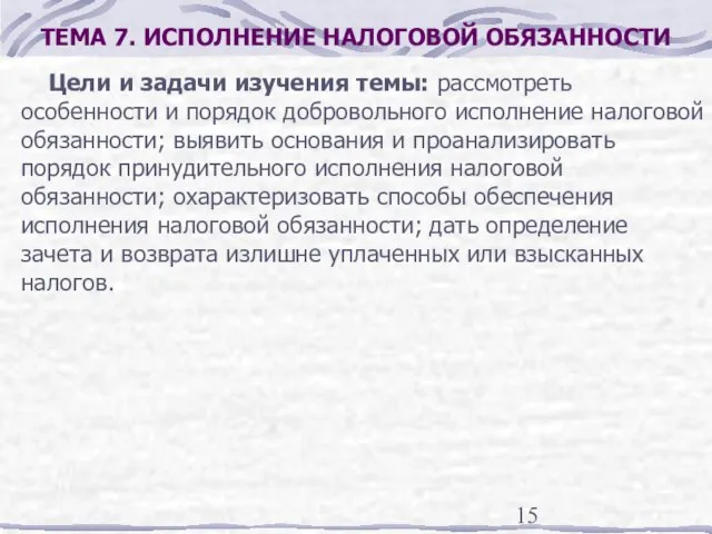 ТЕМА 7. ИСПОЛНЕНИЕ НАЛОГОВОЙ ОБЯЗАННОСТИ Цели и задачи изучения темы: рассмотреть особенности