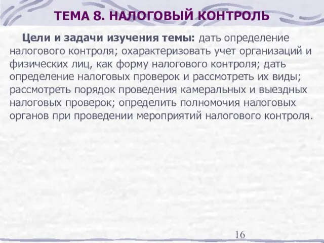 ТЕМА 8. НАЛОГОВЫЙ КОНТРОЛЬ Цели и задачи изучения темы: дать определение налогового