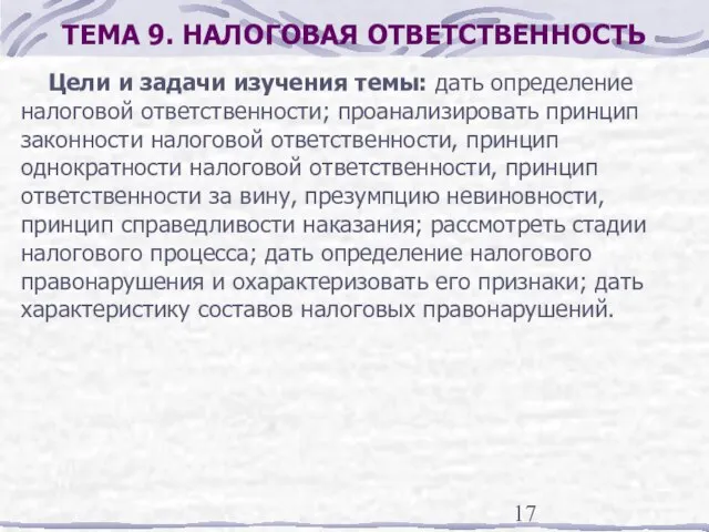 ТЕМА 9. НАЛОГОВАЯ ОТВЕТСТВЕННОСТЬ Цели и задачи изучения темы: дать определение налоговой