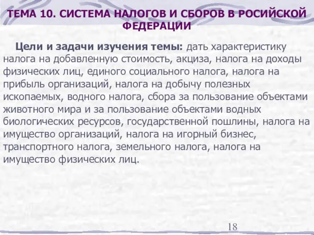 ТЕМА 10. СИСТЕМА НАЛОГОВ И СБОРОВ В РОСИЙСКОЙ ФЕДЕРАЦИИ Цели и задачи